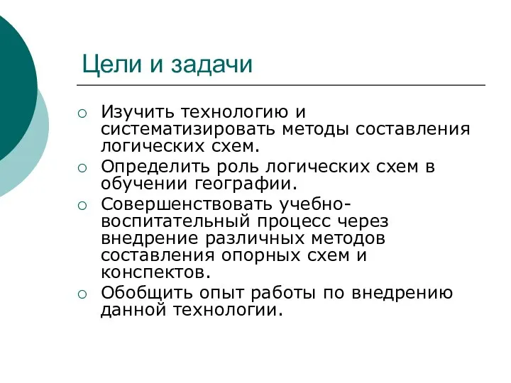 Цели и задачи Изучить технологию и систематизировать методы составления логических схем.