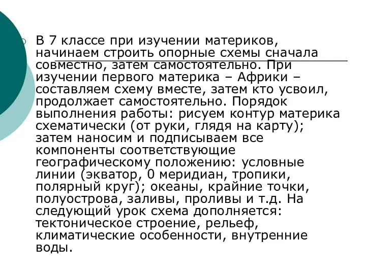 В 7 классе при изучении материков, начинаем строить опорные схемы сначала