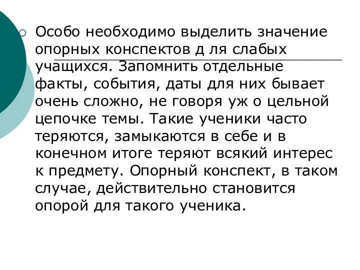 Особо необходимо выделить значение опорных конспектов д ля слабых учащихся. Запомнить