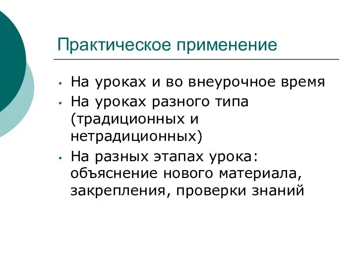 Практическое применение На уроках и во внеурочное время На уроках разного