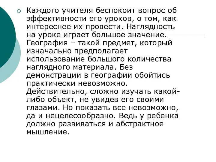 Каждого учителя беспокоит вопрос об эффективности его уроков, о том, как