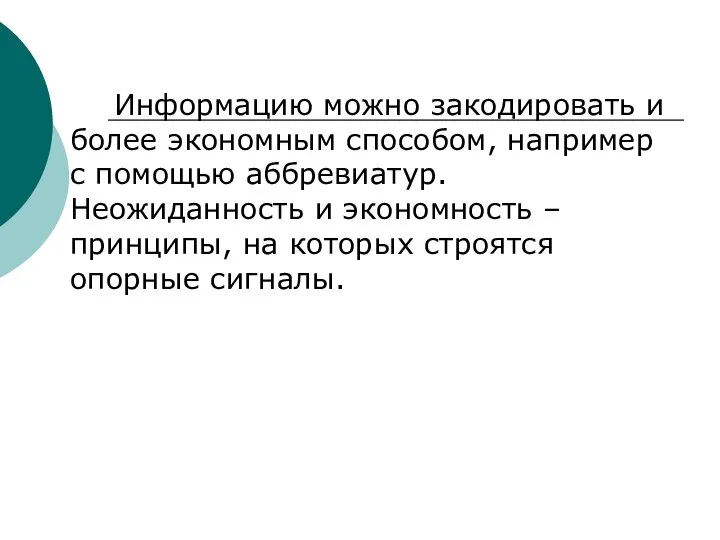 Информацию можно закодировать и более экономным способом, например с помощью аббревиатур.