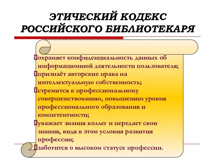 ЭТИЧЕСКИЙ КОДЕКС РОССИЙСКОГО БИБЛИОТЕКАРЯ охраняет конфиденциальность данных об информационной деятельности пользователя;