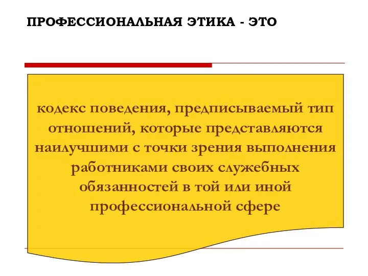 ПРОФЕССИОНАЛЬНАЯ ЭТИКА - ЭТО кодекс поведения, предписываемый тип отношений, которые представляются