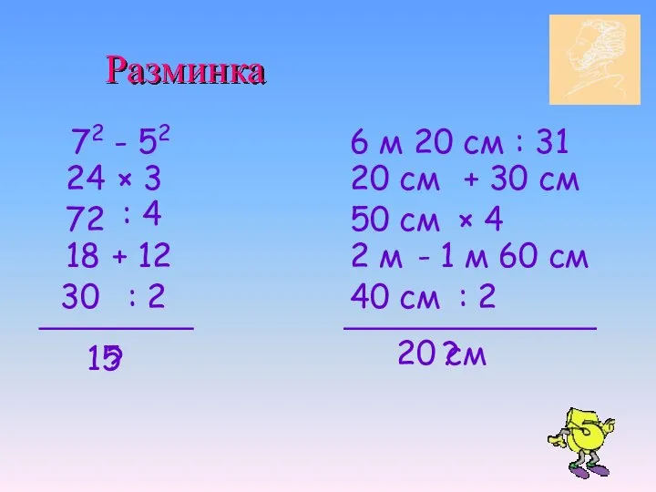 Разминка 72 - 52 × 3 24 : 4 + 12