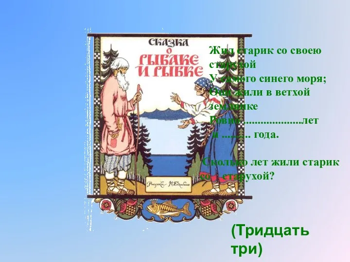 Жил старик со своею старухой У самого синего моря; Они жили