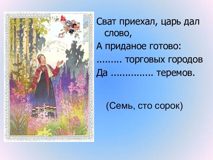 Сват приехал, царь дал слово, А приданое готово: ......... торговых городов