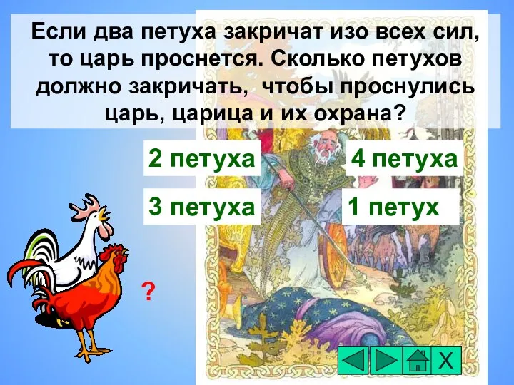 Если два петуха закричат изо всех сил, то царь проснется. Сколько