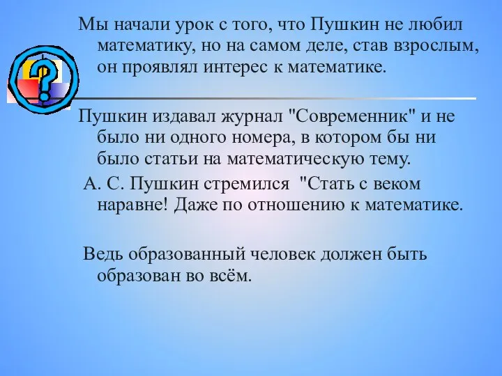 Мы начали урок с того, что Пушкин не любил математику, но