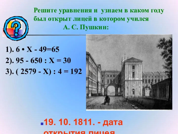 Решите уравнения и узнаем в каком году был открыт лицей в