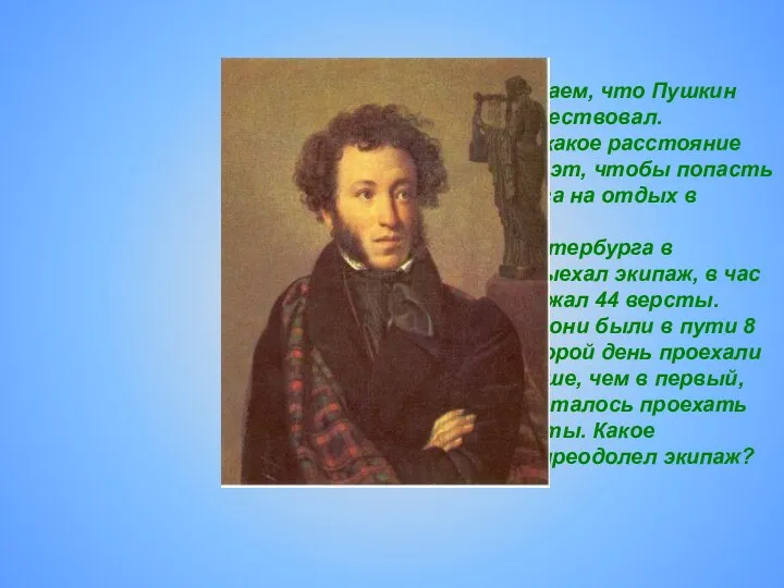 Мы с Вами знаем, что Пушкин много путешествовал. Вычислите, какое расстояние