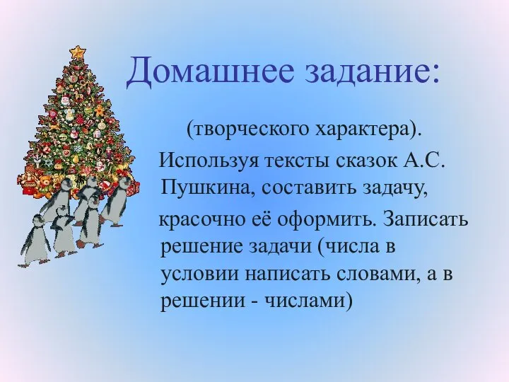 Домашнее задание: (творческого характера). Используя тексты сказок А.С.Пушкина, составить задачу, красочно