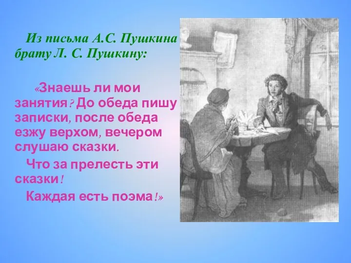 Из письма А.С. Пушкина брату Л. С. Пушкину: «Знаешь ли мои