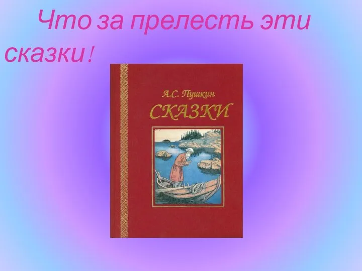 Что за прелесть эти сказки!