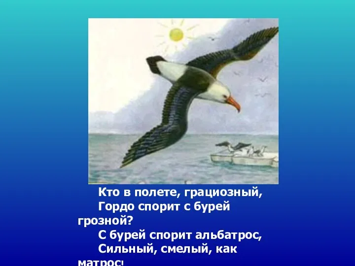 Кто в полете, грациозный, Гордо спорит с бурей грозной? С бурей