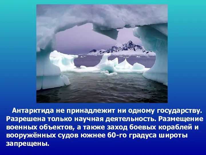 Антарктида не принадлежит ни одному государству. Разрешена только научная деятельность. Размещение