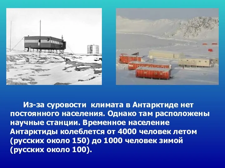 Из-за суровости климата в Антарктиде нет постоянного населения. Однако там расположены