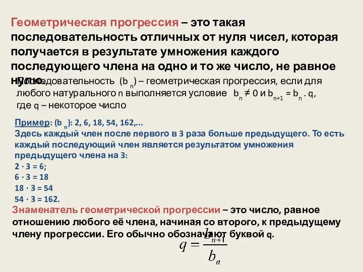 Геометрическая прогрессия – это такая последовательность отличных от нуля чисел, которая