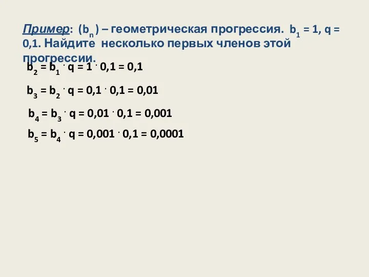 Пример: (bn ) – геометрическая прогрессия. b1 = 1, q =