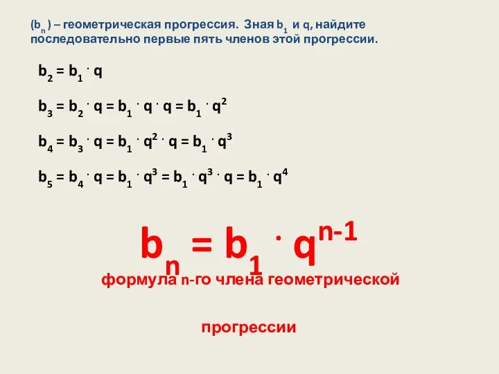 (bn ) – геометрическая прогрессия. Зная b1 и q, найдите последовательно