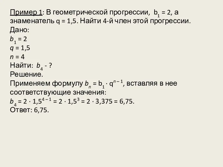 Пример 1: В геометрической прогрессии, b1 = 2, а знаменатель q