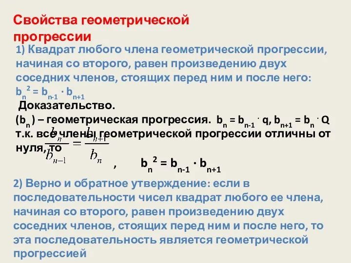 Свойства геометрической прогрессии 1) Квадрат любого члена геометрической прогрессии, начиная со