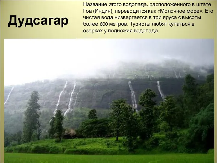 Дудсагар Название этого водопада, расположенного в штате Гоа (Индия), переводится как