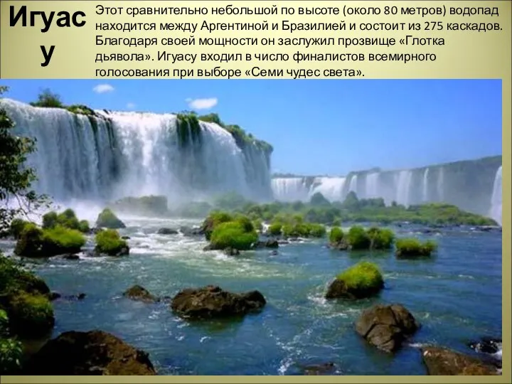 Игуасу Этот сравнительно небольшой по высоте (около 80 метров) водопад находится