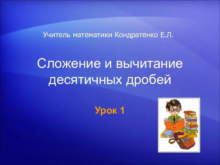 Сложение и вычитание десятичных дробей. Аль-Каши Джемшид Ибн Масуд