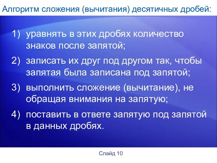 Алгоритм сложения (вычитания) десятичных дробей: уравнять в этих дробях количество знаков