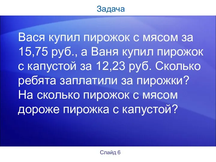 Задача Вася купил пирожок с мясом за 15,75 руб., а Ваня