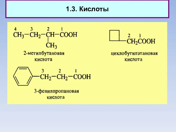 1.3. Кислоты