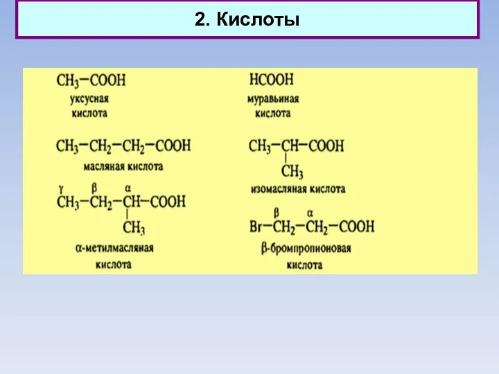 2. Кислоты