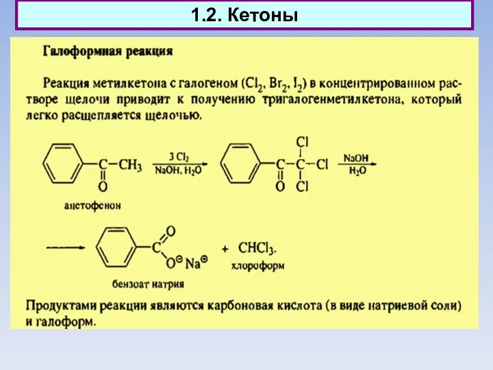 1.2. Кетоны