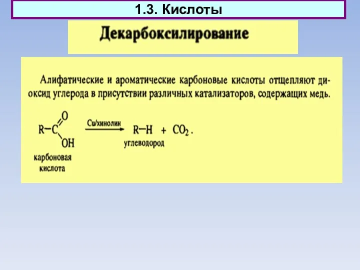 1.3. Кислоты