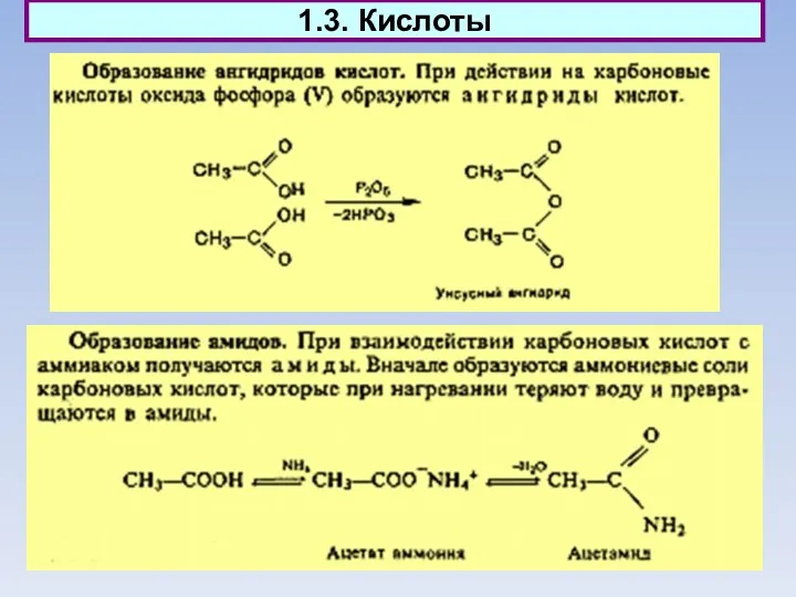 1.3. Кислоты