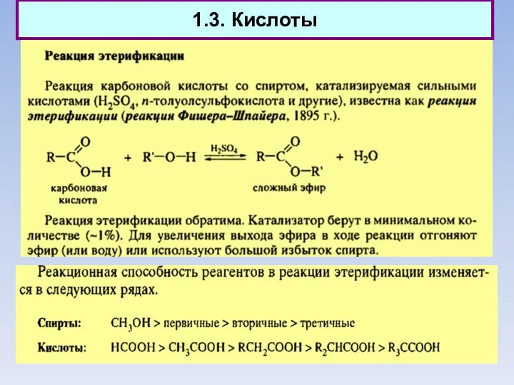 1.3. Кислоты