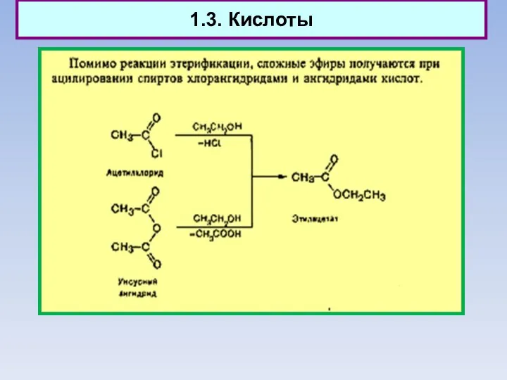 1.3. Кислоты