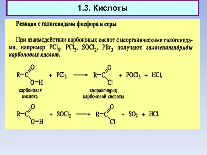 1.3. Кислоты