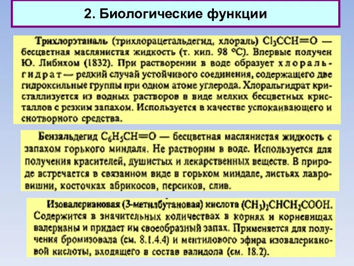 2. Биологические функции