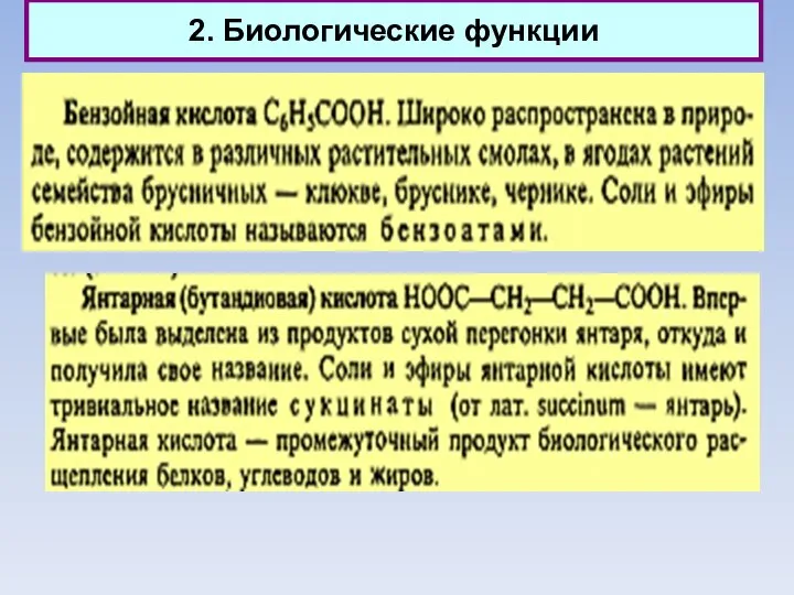 2. Биологические функции