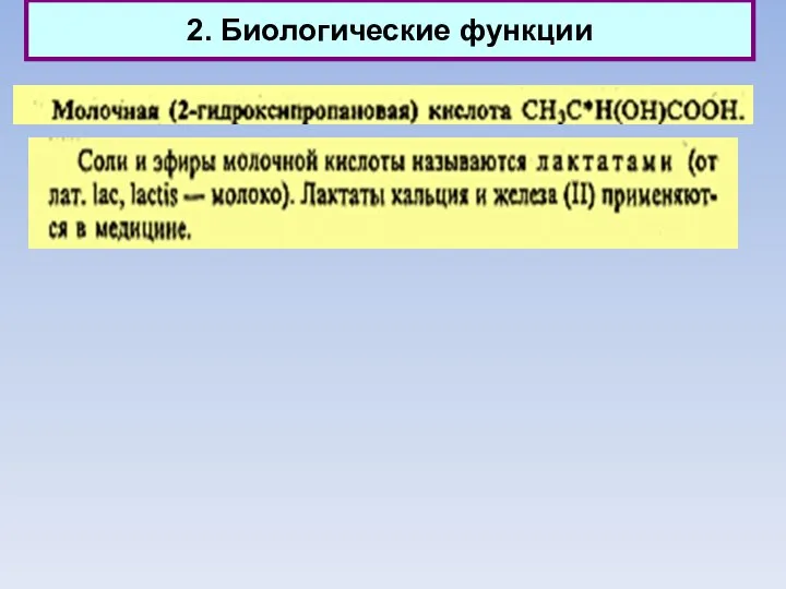 2. Биологические функции