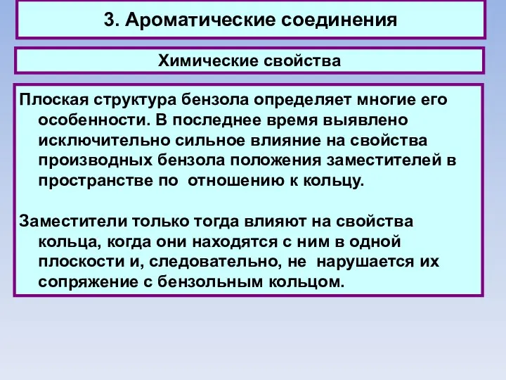 3. Ароматические соединения Химические свойства Плоская структура бензола определяет многие его