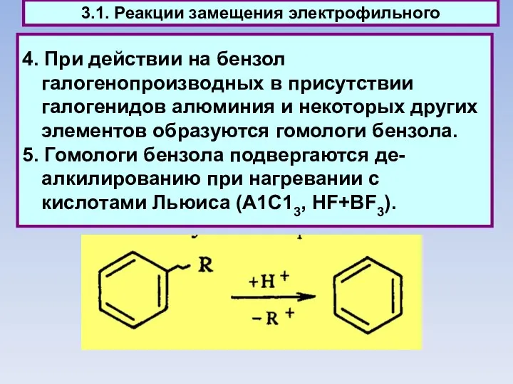 4. При действии на бензол галогенопроизводных в присутствии галогенидов алюминия и