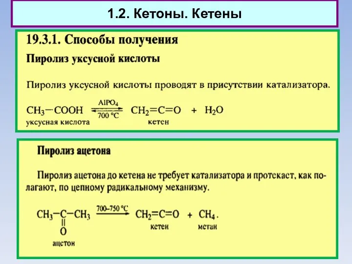 1.2. Кетоны. Кетены