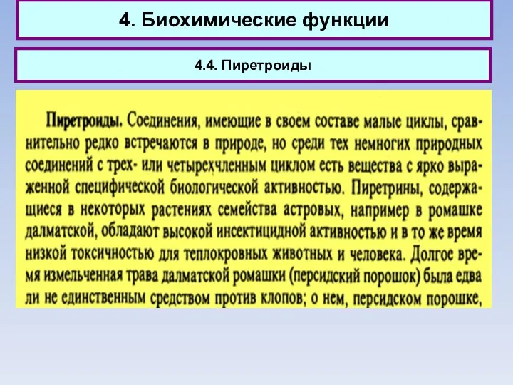 4. Биохимические функции 4.4. Пиретроиды