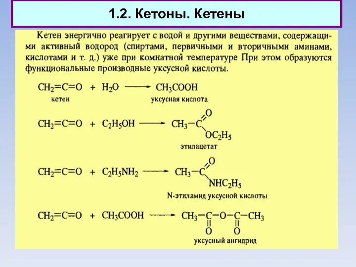 1.2. Кетоны. Кетены