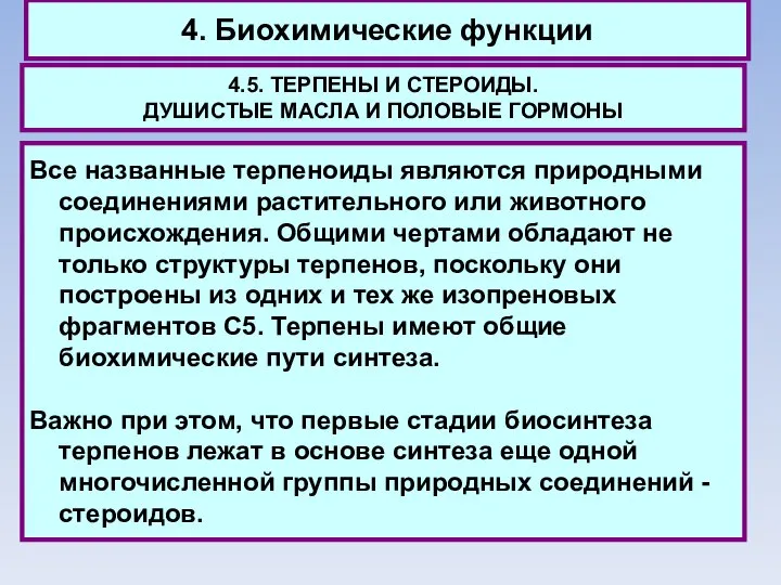 4. Биохимические функции 4.5. ТЕРПЕНЫ И СТЕРОИДЫ. ДУШИСТЫЕ МАСЛА И ПОЛОВЫЕ