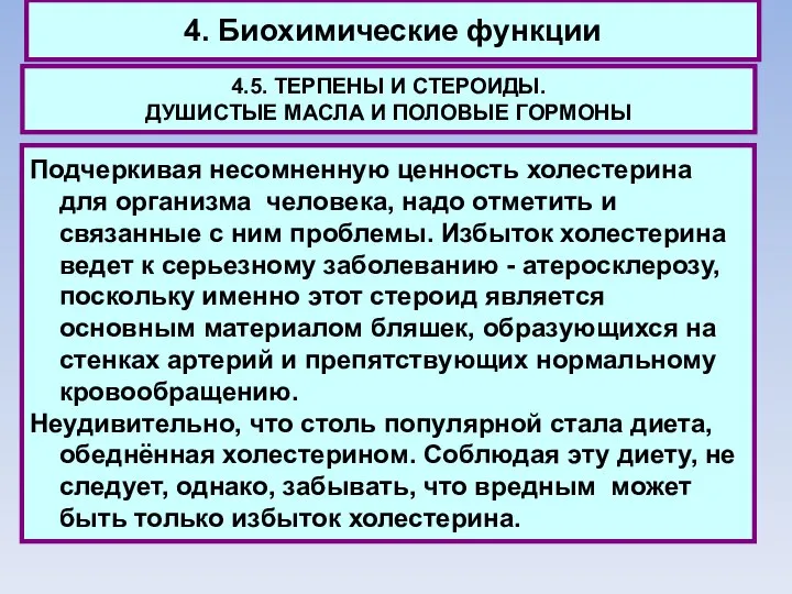 4. Биохимические функции 4.5. ТЕРПЕНЫ И СТЕРОИДЫ. ДУШИСТЫЕ МАСЛА И ПОЛОВЫЕ