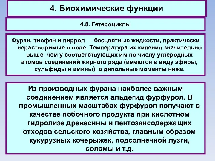 4. Биохимические функции 4.8. Гетероциклы Фуран, тиофен и пиррол — бесцветные